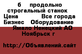 7б210 продольно строгальный станок › Цена ­ 1 000 - Все города Бизнес » Оборудование   . Ямало-Ненецкий АО,Ноябрьск г.